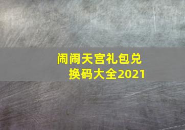 闹闹天宫礼包兑换码大全2021