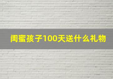 闺蜜孩子100天送什么礼物