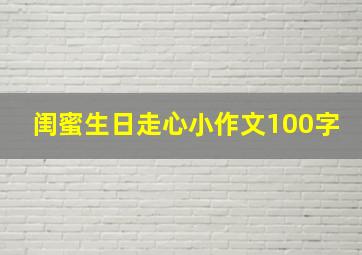 闺蜜生日走心小作文100字