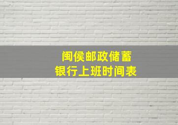 闽侯邮政储蓄银行上班时间表