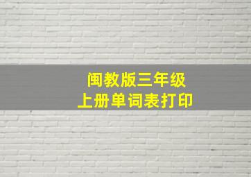 闽教版三年级上册单词表打印