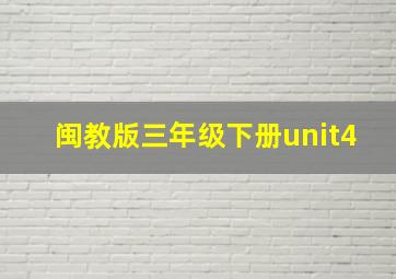 闽教版三年级下册unit4