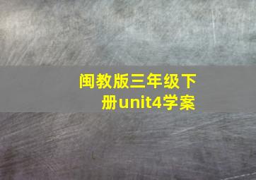 闽教版三年级下册unit4学案