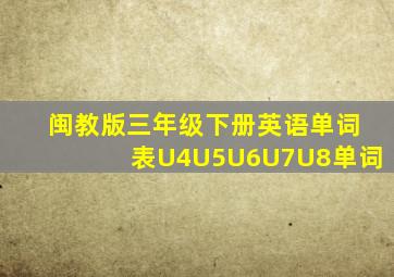 闽教版三年级下册英语单词表U4U5U6U7U8单词