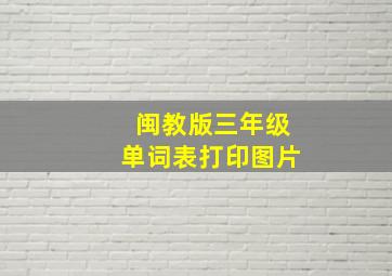 闽教版三年级单词表打印图片