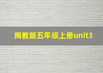 闽教版五年级上册unit3