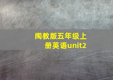 闽教版五年级上册英语unit2