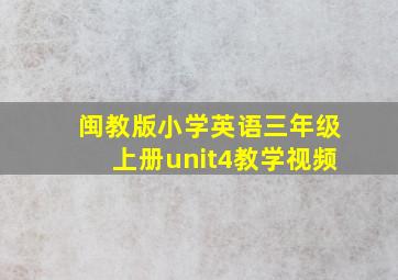 闽教版小学英语三年级上册unit4教学视频