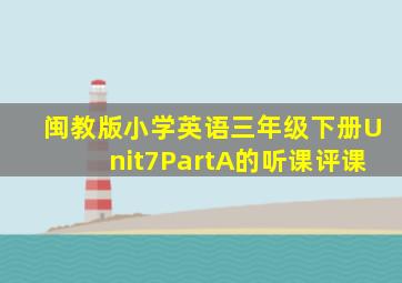 闽教版小学英语三年级下册Unit7PartA的听课评课