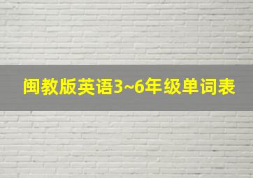 闽教版英语3~6年级单词表