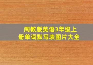 闽教版英语3年级上册单词默写表图片大全