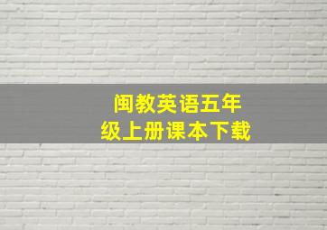 闽教英语五年级上册课本下载