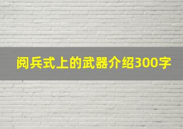 阅兵式上的武器介绍300字