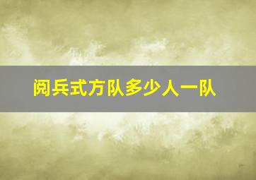 阅兵式方队多少人一队