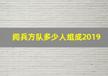 阅兵方队多少人组成2019