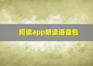 阅读app朗读语音包