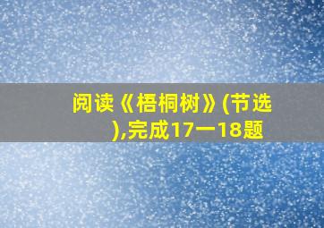 阅读《梧桐树》(节选),完成17一18题