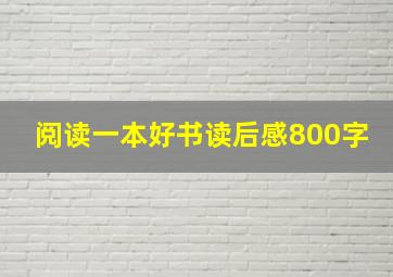 阅读一本好书读后感800字