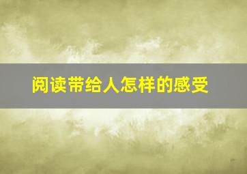 阅读带给人怎样的感受