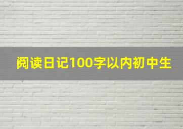 阅读日记100字以内初中生