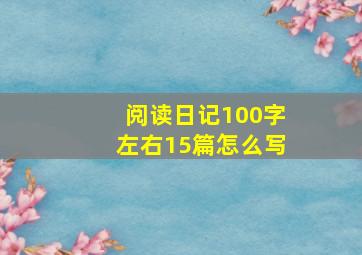 阅读日记100字左右15篇怎么写