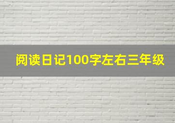 阅读日记100字左右三年级