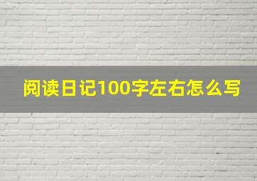 阅读日记100字左右怎么写