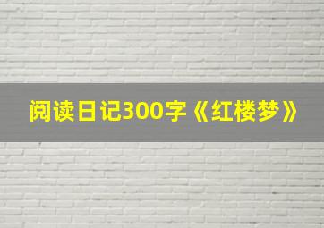 阅读日记300字《红楼梦》