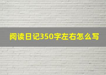 阅读日记350字左右怎么写