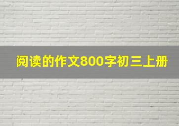 阅读的作文800字初三上册