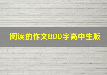 阅读的作文800字高中生版