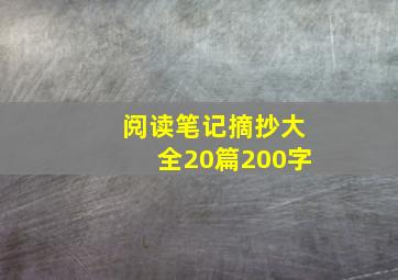 阅读笔记摘抄大全20篇200字