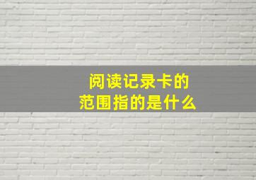 阅读记录卡的范围指的是什么