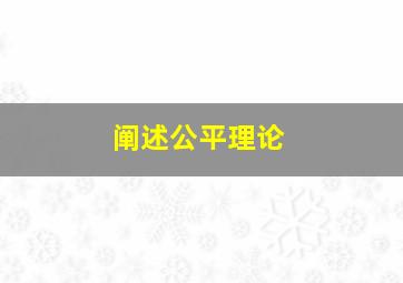 阐述公平理论