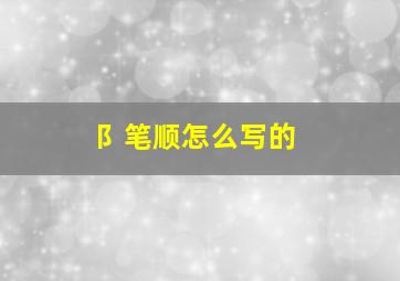 阝笔顺怎么写的