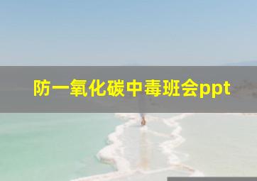 防一氧化碳中毒班会ppt