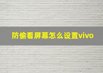 防偷看屏幕怎么设置vivo