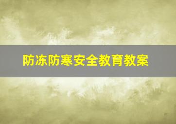 防冻防寒安全教育教案