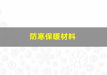 防寒保暖材料