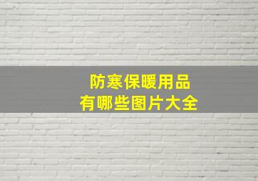 防寒保暖用品有哪些图片大全