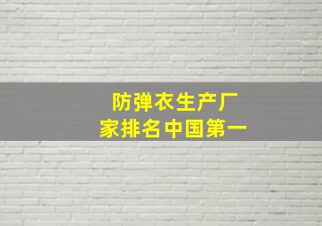 防弹衣生产厂家排名中国第一