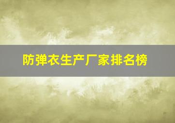 防弹衣生产厂家排名榜