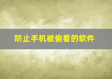 防止手机被偷看的软件