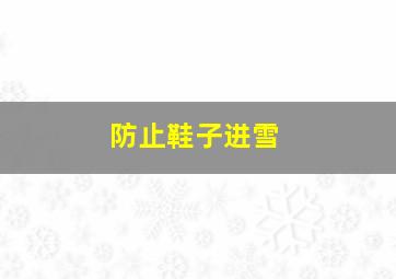 防止鞋子进雪