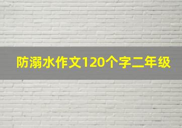 防溺水作文120个字二年级