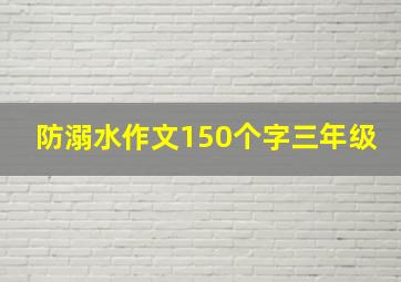 防溺水作文150个字三年级