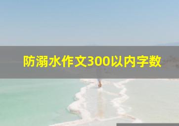 防溺水作文300以内字数