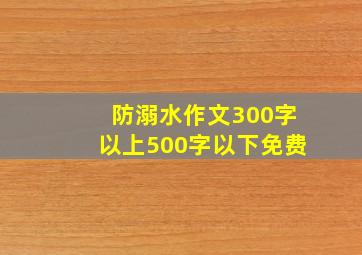 防溺水作文300字以上500字以下免费