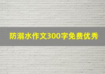 防溺水作文300字免费优秀