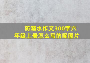 防溺水作文300字六年级上册怎么写的呢图片